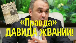 "Правда" Давида Жвании. Или путешествие в Москву и обратно.