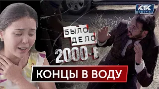 Было дело. 2000-е: Концы в воду