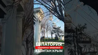 ЕВПАТОРИЯ 🔴Набережная Терешковой НЕ ОЖИДАЛ🌞 КОТИКИ УЖЕ ТУТ 🐈 #Shorts @captaincrimea