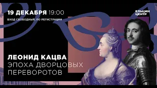 Леонид Кацва. Эпоха дворцовых переворотов. Лекция 4