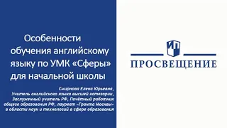 Особенности обучения английскому языку по УМК  Сферы  для начальной школы