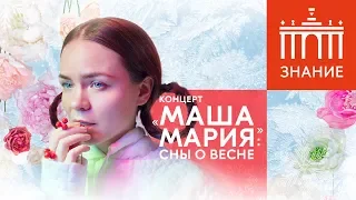 Концерт Маша Мария в Лектории ВДНХ