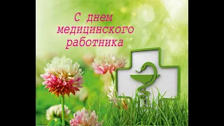 Концерт и флешмоб ко Дню медицинского работника