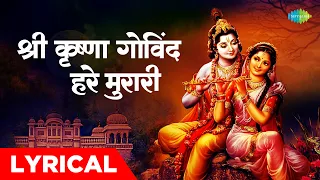 श्री कृष्णा गोविंद हरे मुरारी | Shri Krishna Govind Hare Murari With Lyrics | Anjali Jain