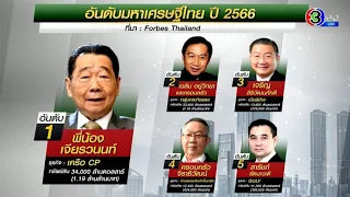 เปิด 50 อภิมหาเศรษฐีไทย มั่งคั่งเพิ่ม 15% ‘เจียรวนนท์’ ยืน 1 รวยสุดในไทย ‘อยู่วิทยา’ อันดับ 2