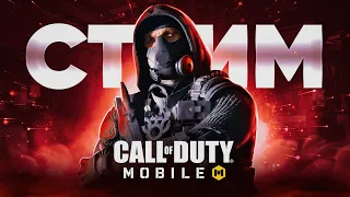 НЕНАВИЖУ ПОНЕДЕЛЬНИКИ В CALL OF DUTY MOBILE | СТРИМ CALL OF DUTY MOBILE