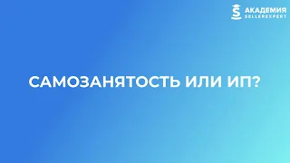 1.3 Самозанятость или ИП на маркетплейсах? Курс от Академии SellerExpert.