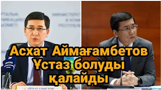 Асхат Аймағамбетов ұстаз болуды жоспарлауда