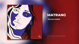 MATRANG - Заманчивая (slowed)