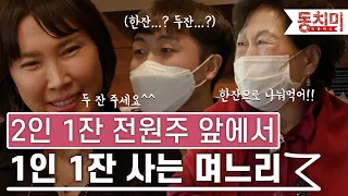 [TALK 쏘다] 돈 아끼느라 2인 1잔 시키는 전원주 앞에서 1인 1잔 시키는 며느리! | #TALK 쏘다