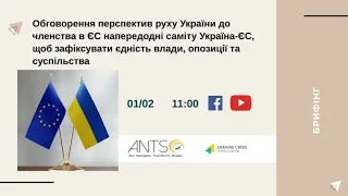 Обговорення перспектив руху України до членства в ЄС напередодні саміту Україна-ЄС