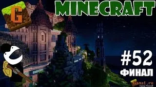 Minecraft GAMAI.RU. Серия 52 - Последнее приключение на Асгарде