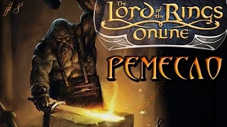 The Lord of the Rings Online - Ремесло - Властелин Колец Онлайн [8]