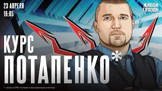 Курс Потапенко*. Дмитрий Потапенко* / 23.04.24 @PotapenkoDmitry