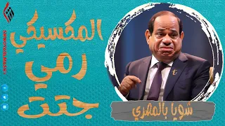 شويا بالمصري | المكسيكي رمي جتت | الموسم الثالث