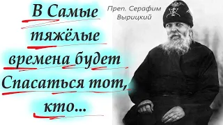 В Самые тяжёлые времена будет Спасаться тот, кто.../ Преподобный Серафим Вырицкий с мудрыми цитатами