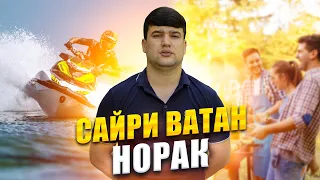 НОРАК / САЙРИ ВАТАН #2 / Як рузи истирохати дар Норак!