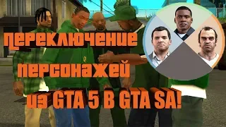 ПЕРЕКЛЮЧЕНИЕ ПЕРСОНАЖЕЙ КАК В GTA 5!!! (GTA San Andreas)