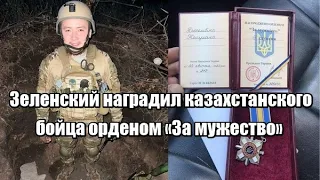 Зеленский наградил казахстанского бойца орденом «За мужество»