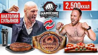 24 часа ЖИВУ как АНАТОЛИЙ СУЛЬЯНОВ! СЕКРЕТ УСПЕХА HARDCORE FIGHTING