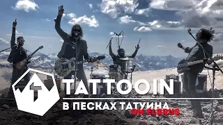 TattooIN - В песках Татуина / live на Эльбрусе / 2017