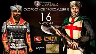 Скоростное прохождение Stronghold Crusader 16 миссия (без багов, трейнеров, читов)