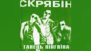 СКРЯБІН - Танець пінгвіна (Повний альбом ,1998 - ремастеринг + бонуси).