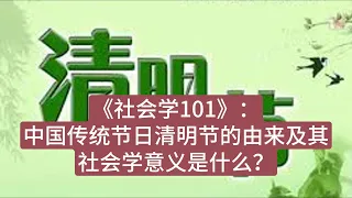 《社会学101》：中国传统节日清明节的由来及其社会学意义是什么？