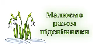 Як намалювати підсніжники / Як намалювати перші весняні квіти - підсніжник / Уроки малювання