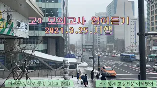 고3 3월 모의고사 영어듣기 | 2021년 3월25일 시행