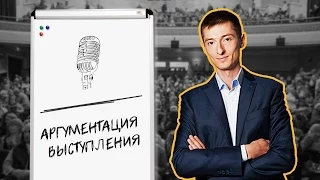 Аргументация выступления