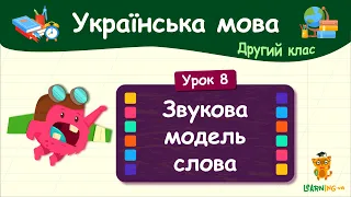 Звукова модель слова. Урок 8. Українська мова. 2 клас