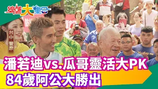 【綜藝大集合】潘若迪vs.瓜哥靈活大PK 84歲阿公大勝出 2019.10.06│福爾旗艦六合一