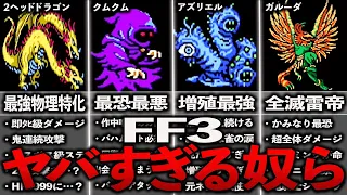 FF3のトラウマになるヤバすぎる奴ら9選