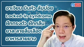 คุยกันเรื่องฟื้นฟูโรคเส้นเลือดสมอง กับ 👨🏻‍⚕️ หมอภาริส 2022 05 01