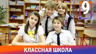 Классная Школа. 9 Серия. Сериал. Комедия. Амедиа