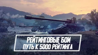 #РБЗ Рейтинговые бои | Путь в 5к РБ (Начало 4536) Wot Blitz