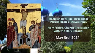 Великая Пятница. Вечерня и Утреня Вынос Плащаницы. | Church Procession with the Holy Shroud.