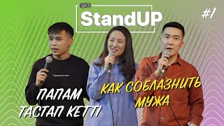 Қазақша Stand Up | Әдейі сүйістім😱 | Күйеуім қуып кетті