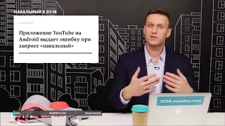 Навальный о багах и кремлеботах YouTube