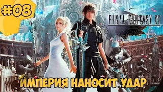 Прохождение Final Fantasy 15 (PC) #08 - Империя наносит удар