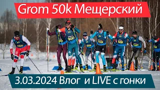 Grom SKi 50к Мещерский парк 3.03.2024. Командный влог и Live c гонки!