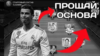 Я ПОТЕРЯЛ ОСНОВУ В FC MOBILE... НОВЫЙ АККАУНТ, НОВЫЙ СОСТАВ! FC MOBILE!