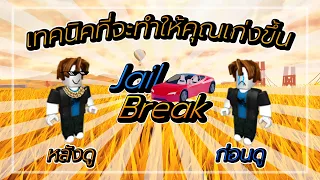 Roblox Jailbreak : เทคนิคที่จะทำให้คุณเก่งขึ้นในแมพ Jailbreak!!!