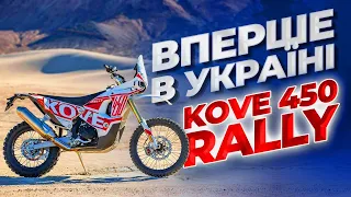 💥 Перший в Україні - KOVE 450 Rally | Розпаковка