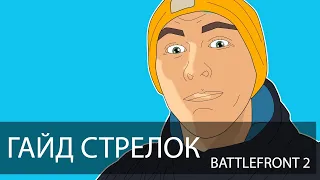 Star Wars Battlefront 2: Стрелок | Гайд