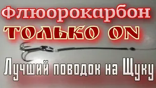 поводок из флюорокарбона.На Щуку.Лучший Вариант для Кружков.Таких ещё не Видели.Срезов НЕТ