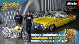 ครั้งแรกในไทย ! ยนตกรรมอันเป็นที่สุด  จาก 7 Builder ชั้นนำ และรถรางวัลจาก Yokohama Hot Rod