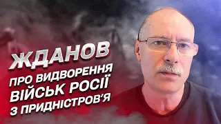 ❓ Чи може Молдова видворити війська Росії з Придністров'я? | Олег Жданов