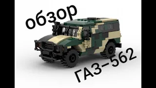 ГАЗ-562 из lego/Тигр от armorbrick/lego обзор